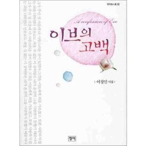 제이북스 이브의 고백 (청어시인선 32)