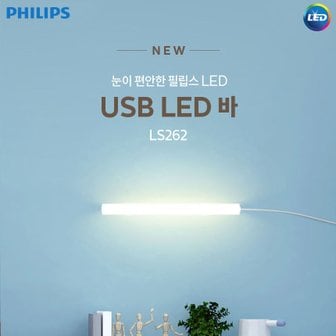 필립스 USB LED Bar LS262 롱바 독서 화장대 옷장 야외 보조조명 캠핑,보조배터리 골목 화장실,스탠드