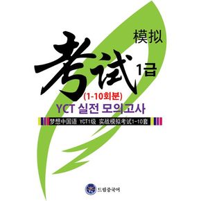 드림중국어 YCT 1급 실전 모의고사(1-10회분)