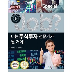 나는 주식투자 전문가가 될 거야! : (Job Special 17] [미래탐험 꿈발전소)