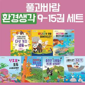 환경생각 9-15 세트(전7권)/바나나가정말없어진다면.오랑우탄과팜유농장보고서.고래가삼킨플라스틱 외