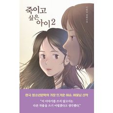 죽이고 싶은 아이 2