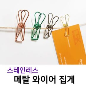 (스테인레스메탈와이어집게) S 클립 스텐 명함꽂이