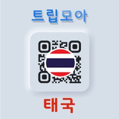 태국 eSIM 당일발송 통화 핫스팟 방콕 푸켓 말레이시아 여행 유심 eSIM