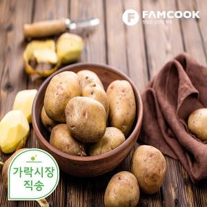 팸쿡 가락시장직송 감자 10kg