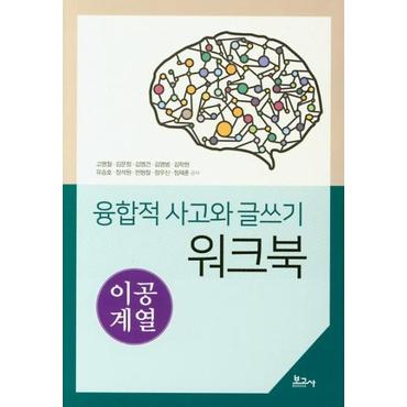  융합적 사고와 글쓰기 워크북 : 이공계열