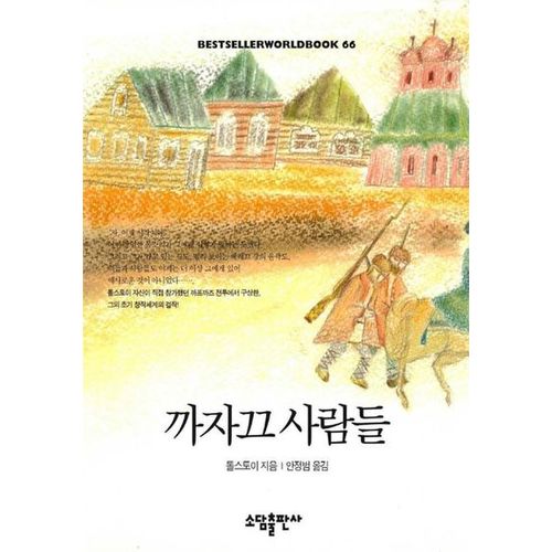 까자끄 사람들(BESTSELLERWORLDBOOK 66)