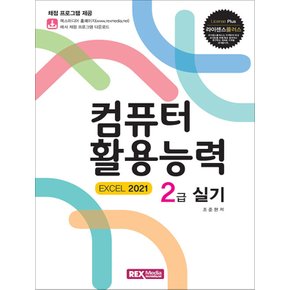 렉스미디어닷넷 라이센스플러스 컴퓨터활용능력 2급 실기 (EXCEL 2021)