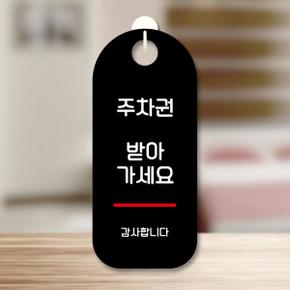 아트박스/뭉키데코 표지판 안내판 팻말 푯말 S9 073 주차권 받아가세요