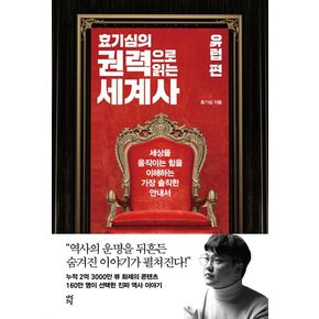 효기심의 권력으로 읽는 세계사: 유럽 편