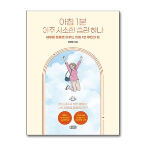 아침 1분 아주 사소한 습관 하나  포텐업 _P361586042