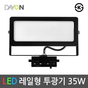 LED레일투광기 레일등기구 레일조명 투광등 흑색 35W