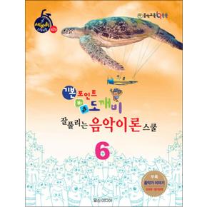 기본포인트 비법 도깨비 잘 풀리는 음악이론 스쿨 6