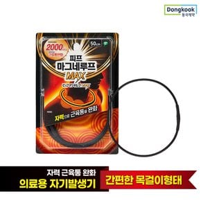 근육통 완화 자석 목걸이 피프 마그네루프 MAX 2000 50cm 1개