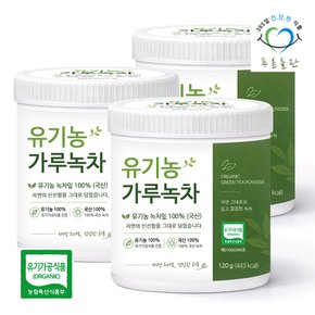국산 유기농 가루 녹차 100% 120g 3통 유기농녹차분말 오가닉 녹차잎 베이킹 파우더 잎녹차