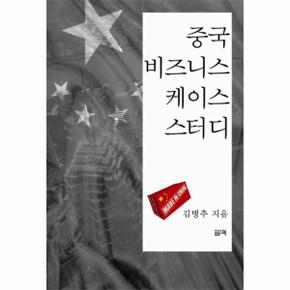 중국 비즈니스 케이스 스터디