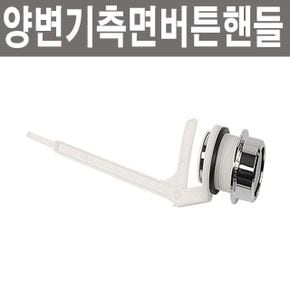 양변기측면버튼핸들 양변기부속 부품 변기 핸들 레버 손잡이 부속품