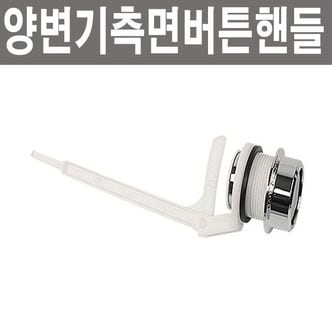 오너클랜 양변기 측면버튼핸들 변기 부속품 부품 핸들 레버