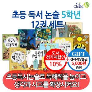 차일드365기획 초등 독서 논술 5학년 12권세트/상품권5천