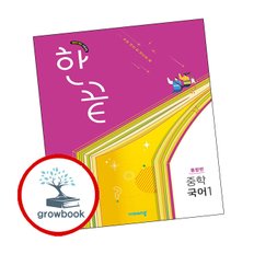 한끝 중학 국어 1 통합편 (2025년)