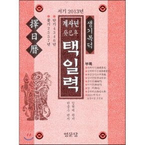 계사년 택일년 : 서기 2013년