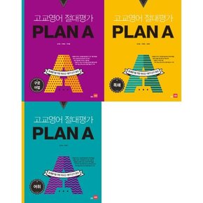 고교영어 절대평가 Plan A 플랜에이  세트  전3권  구문 어법/독해/어휘