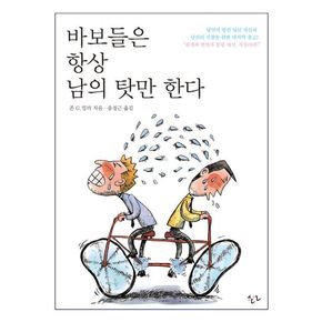 바보들은 항상 남의 탓만 한다