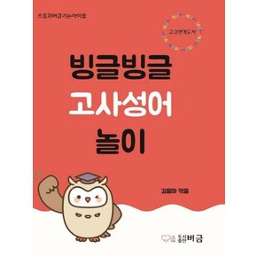 빙글빙글 고사성어놀이 - 으뜸과버금가는아이들