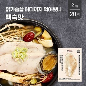 닭가슴살 어디까지 먹어봤니100g 백숙맛 20팩