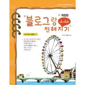 블로그랑 친해지기 : (Ok! Click 시리즈 38) [개정판]
