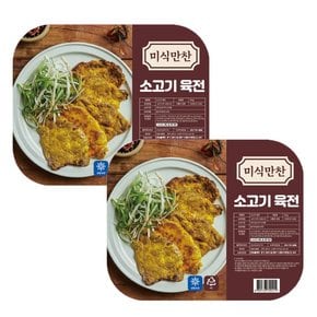 미식만찬 완조리 소고기 육전 350g