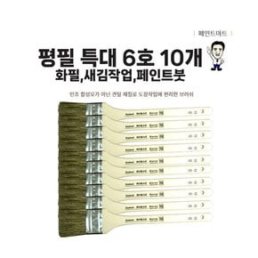 해성 미래 평필 특대 새김붓 화필 6호 페인트붓 10개