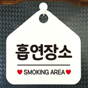 흡연장소 SMOKING AREA 안내표지판 팻말 화이트[W6DC958]