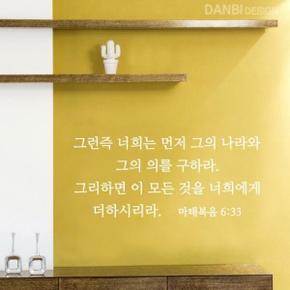 아트박스/단비디자인 마태복음 6장33절 성경 레터링