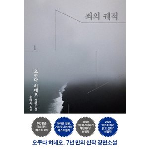  은행나무 죄의 궤적 1 - 오쿠다히데오 장편소설