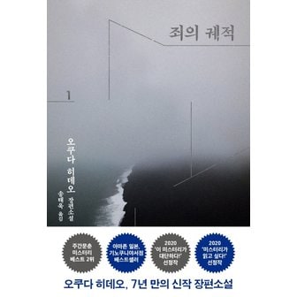  은행나무 죄의 궤적 1 - 오쿠다히데오 장편소설