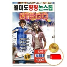  USB_월미도 팡팡 논스톱 디스코 100곡 (S뮤직) 차량용 트로트 트롯 댄스음악 모음 가요 음반