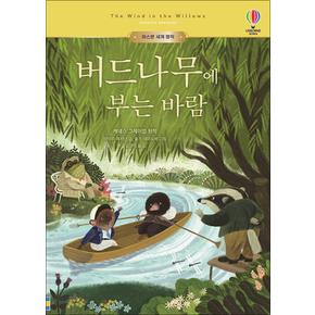 버드나무에 부는 바람 (어스본 세계 명작 시리즈)