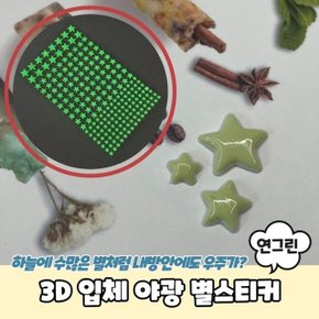 연그린 입체 3D 야광 야광별 별스티커 (WF6A83D)