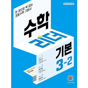  천재교육 기본 수학 리더 초등수학 3-2 (2022)