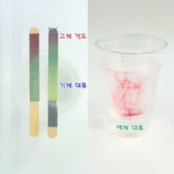 고체 기체 액체 물질 열의 이동 전도 대류 5인 - SSG.COM