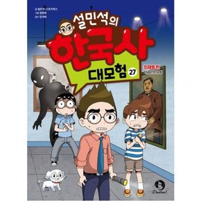 설민석의 한국사 대모험 27 : 최재형편: 기념관의 유령