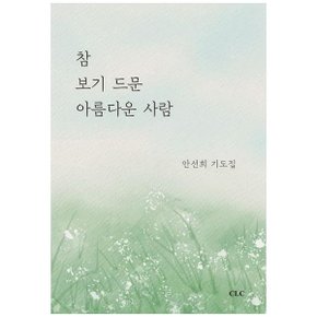 참 보기 드문 아름다운 사람  안선희 기도집_P347085322