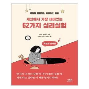 세상에서 가장 재미있는 62가지 심리실험  사람과나무사이  추천도서_P313594727