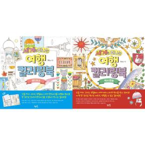 세계로 떠나는 여행 컬러링북 랜드마크 + 역사문화 세트  전2권 _P367220529