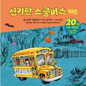 비룡소 신기한 스쿨버스 키즈 6 - 유령박물관에서 열린 음악회