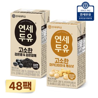 연세우유 연세두유 48팩 (검은콩 검은참깨24 + 마카다미아 캐슈넛24)