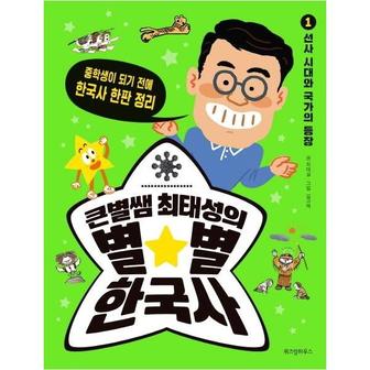 이노플리아 큰별쌤최태성의별별한국사 1 선사시대와국가의등장 중학생이되기전에한국사한판정리 _P314186412