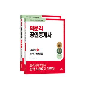 2024 박문각 공인중개사 기본서 1차 세트 (전2권) : 동영상강의 무료제공