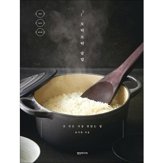  모락모락 솥밥 - 갓 지은 가장 맛있는 밥 책